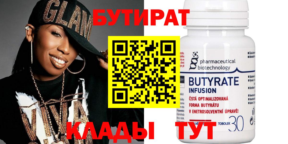 Бутират Butirat Лабинск